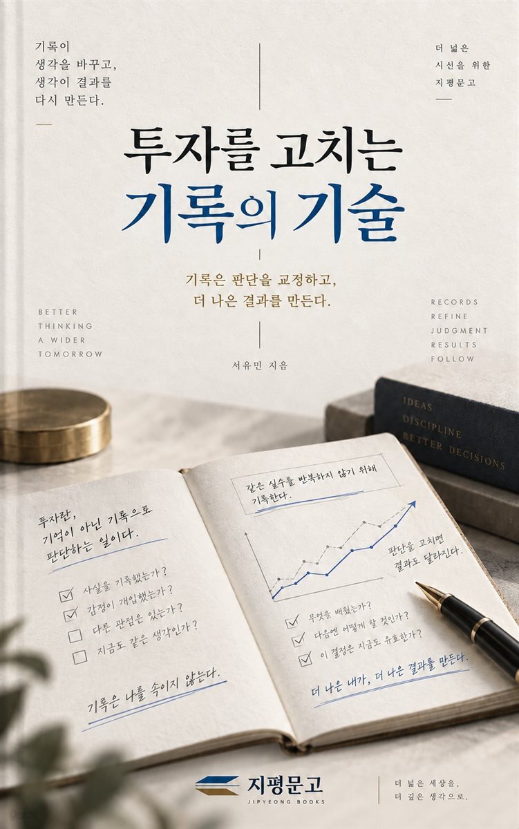 투자를 고치는 기록의 기술