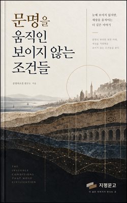 문명을 움직인 보이지 않는 조건들