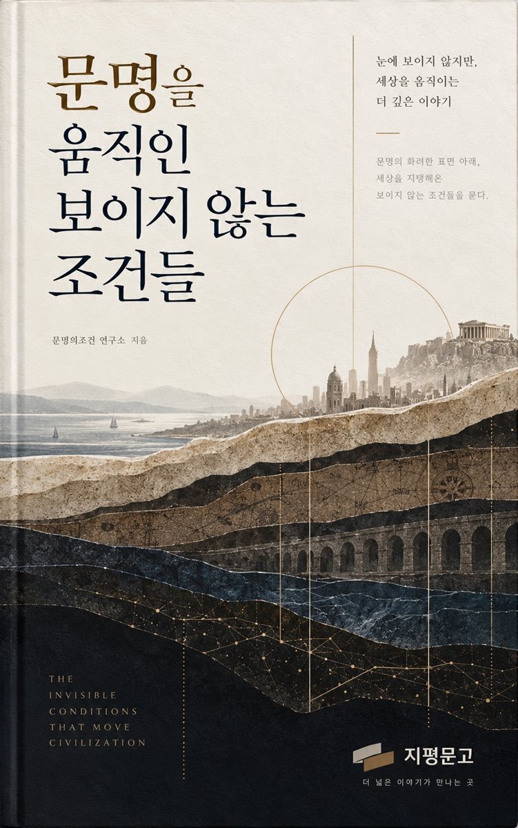 문명을 움직인 보이지 않는 조건들