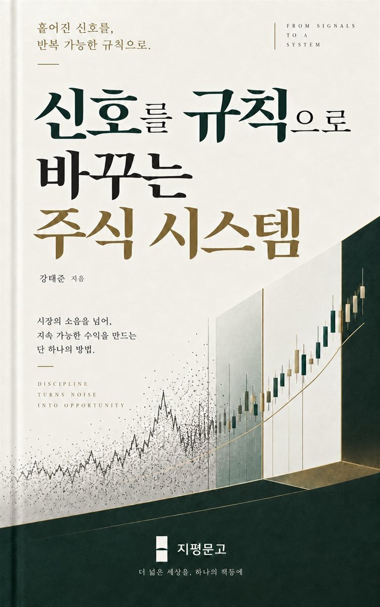신호를 규칙으로 바꾸는 주식 시스템