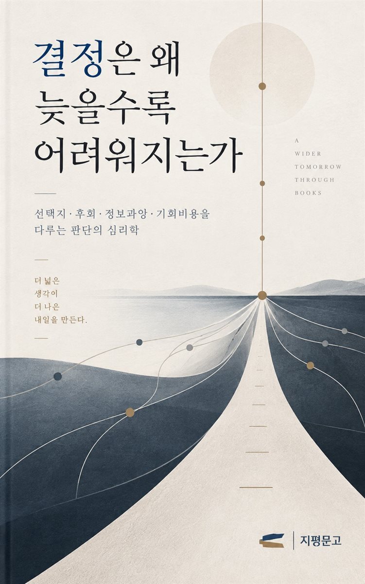 결정은 왜 늦을수록 어려워지는가