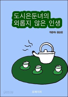도시은둔녀의 외롭지 않은 인생