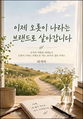 이제 오롯이 나라는 브랜드로 살아갑니다