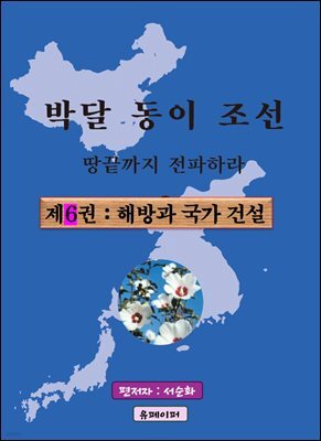 박달동이조선 제6권