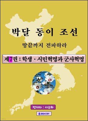 박달동이조선 제7권
