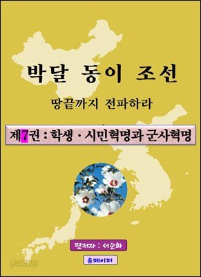 박달동이조선 제7권