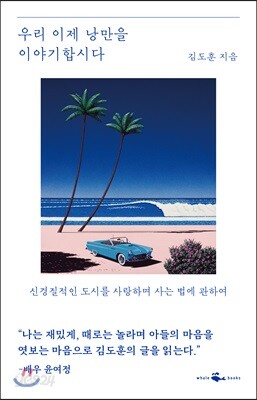 우리 이제 낭만을 이야기합시다