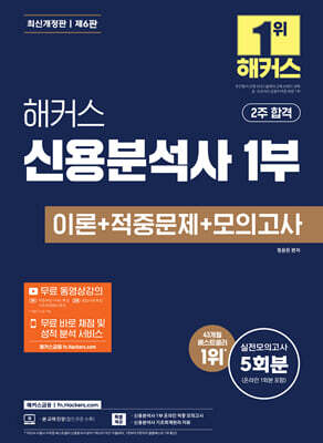 해커스 신용분석사 1부 이론+적중문제+모의고사