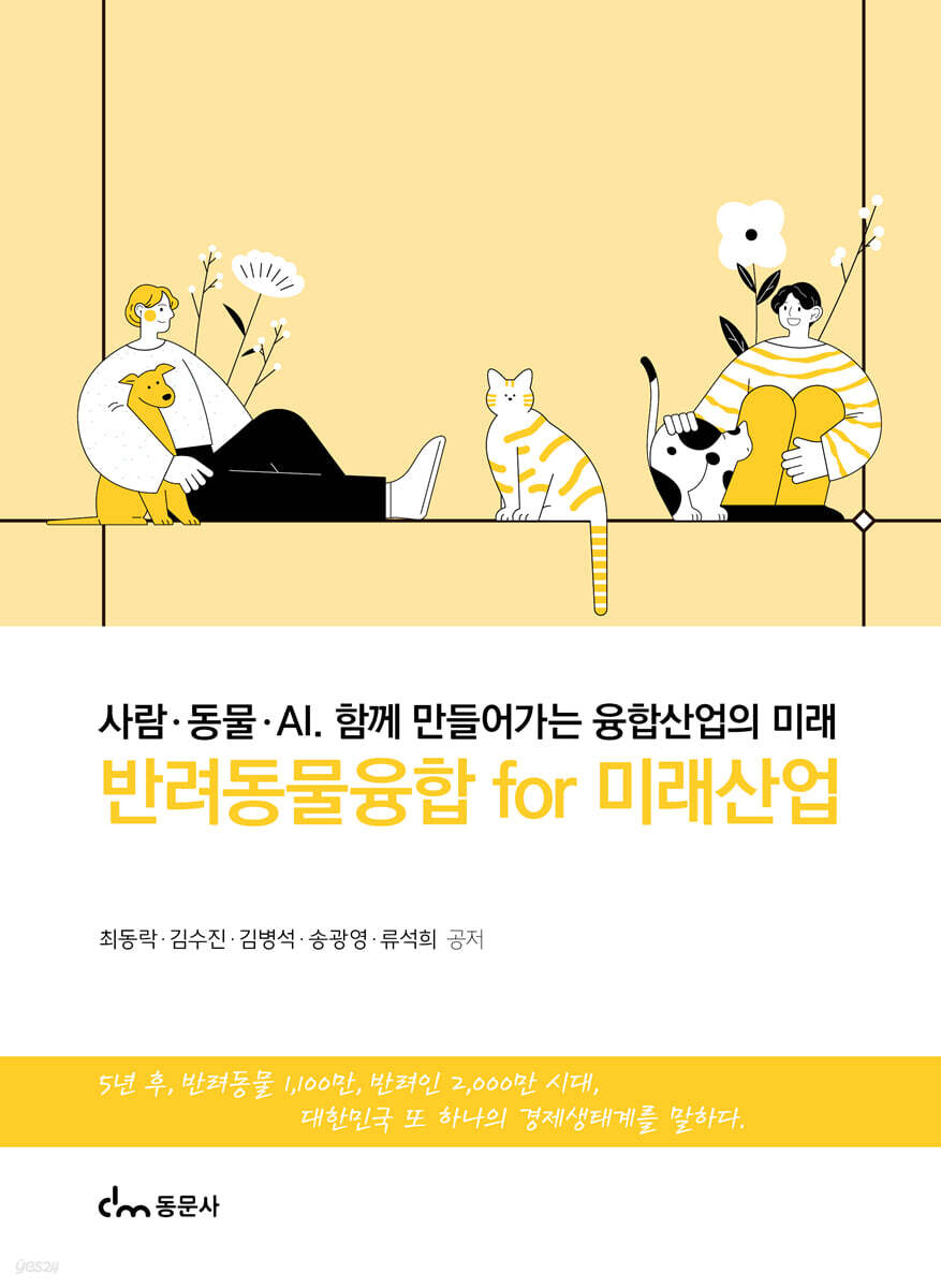 반려동물융합 for 미래산업