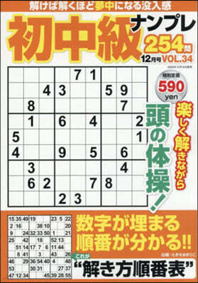 マイウェイ出版 初中級ナンプレ254問 2026年12月號