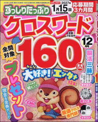 笠倉出版社 ずっしりたっぷりクロスワ-ド 2026年12月號
