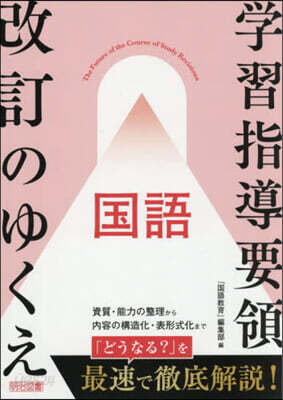 學習指導要領改訂のゆくえ 國語