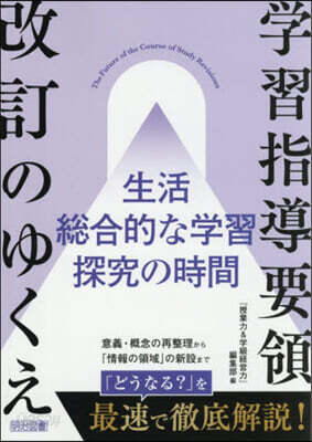 學習指導要領改訂のゆくえ 生活,總合的な