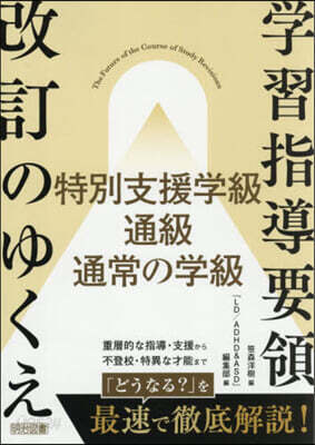 學習指導要領改訂のゆくえ 特別支援學級.