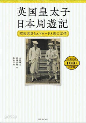 英國皇太子日本周遊記
