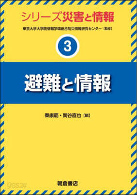 避難と情報