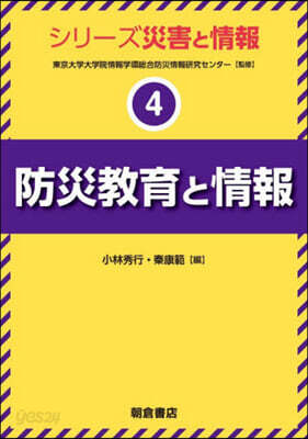 防災敎育と情報