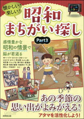 懷かしい!樂しい!昭和まちがい探し 3