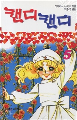 캔디캔디 5