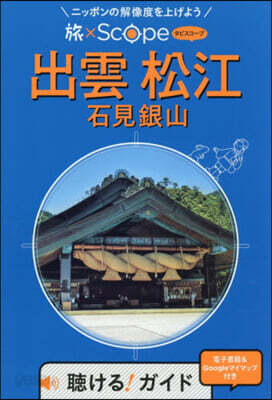 出雲 松江 石見銀山