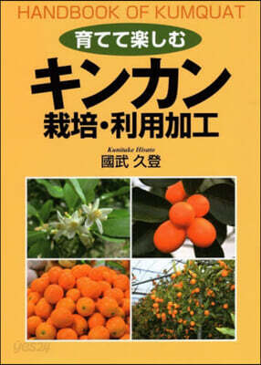 育てて樂しむキンカン 栽培.利用加工