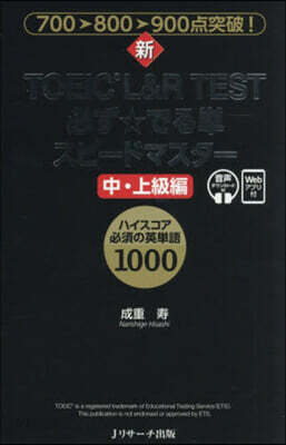 新TOEIC L&R 必ず☆ 中.上級編