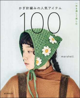 かぎ針編みの人氣アイテム100