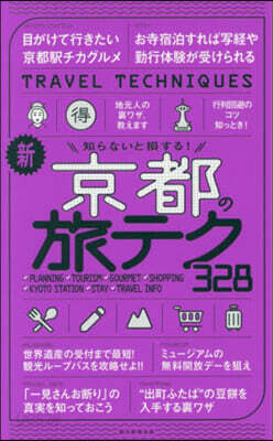新京都の旅テク328