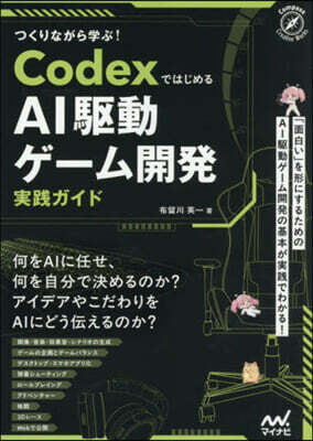 CodexではじめるAI驅動ゲ-ム開發實