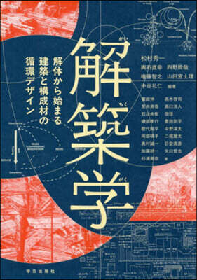解築學