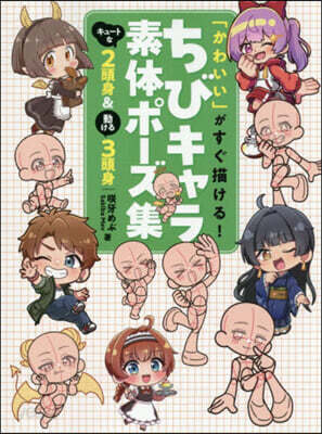ちびキャラ素體ポ-ズ集