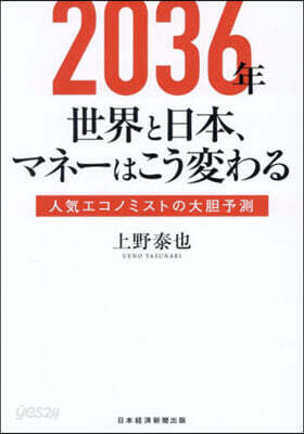 2036年世界と日本,マネ-はこう變わる
