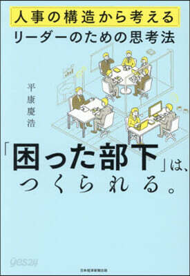 「困った部下」は,つくられる。