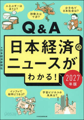 ’27 Q&A日本經濟のニュ-スがわかる