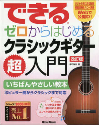 ゼロからはじめるクラシックギタ-超入門 改訂版