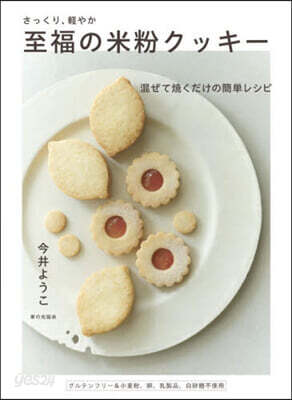 さっくり,輕やか至福の米粉クッキ-