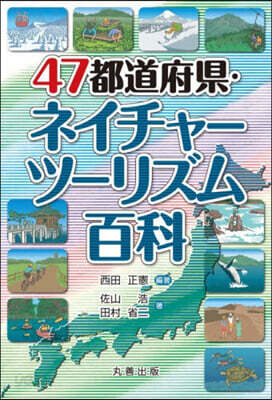 47都道府縣.ネイチャ-ツ-リズム百科
