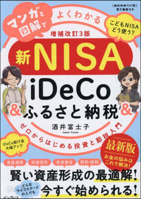 新NISA&iDeCo&ふるさと納稅 增補改訂3版