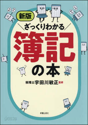 ざっくりわかる簿記の本