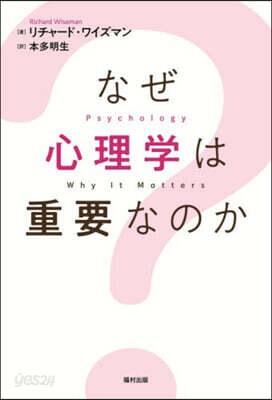 なぜ心理學は重要なのか