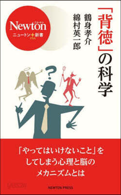 「背德」の科學