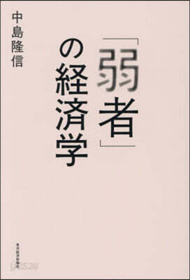 「弱者」の經濟學