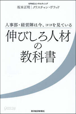 伸びしろ人材の敎科書