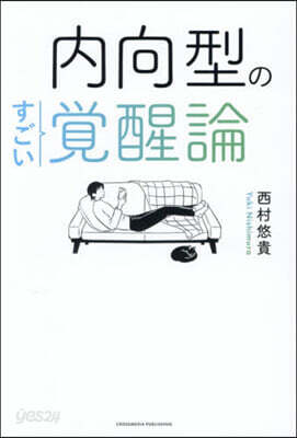 內向型のすごい覺醒論