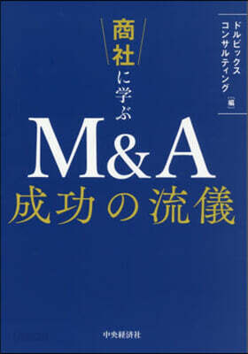商社に學ぶM&A成功の流儀