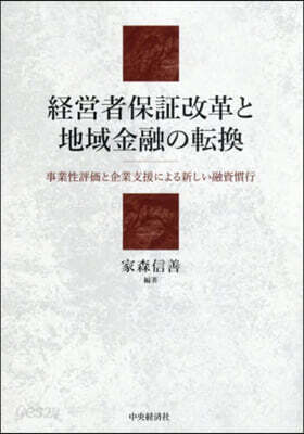 經營者保證改革と地域金融の轉換