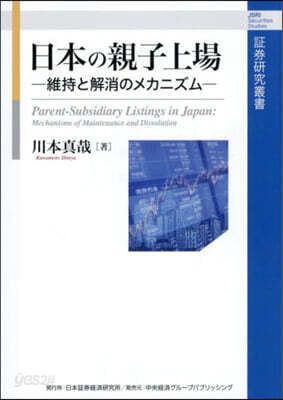 日本の親子上場