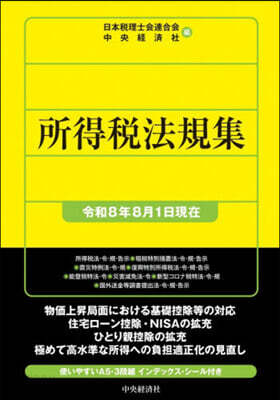 所得稅法規集 令和8年8月1日現在