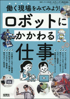 ロボットにかかわる仕事