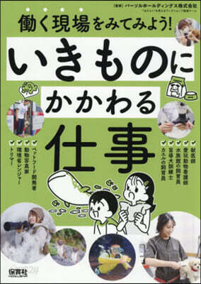 いきものにかかわる仕事